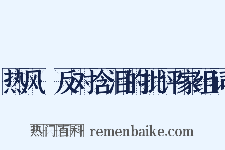 热风·反对含泪的批评家组词是什么意思的图片